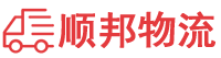 湛江物流专线,湛江物流公司